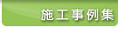 施工事例集