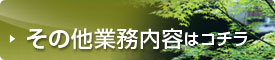 その他業務内容はコチラ